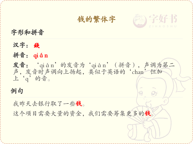 钱的繁体字详解_汉字繁体字学习