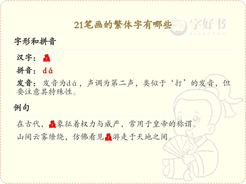 21笔画繁体字大全_21笔画繁体字详细解析