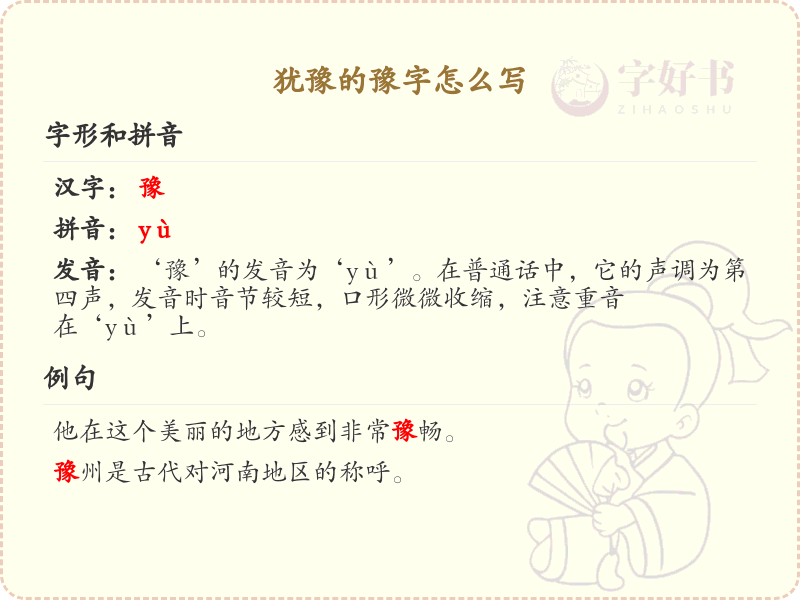 豫的笔顺怎么写？豫的笔画顺序详解