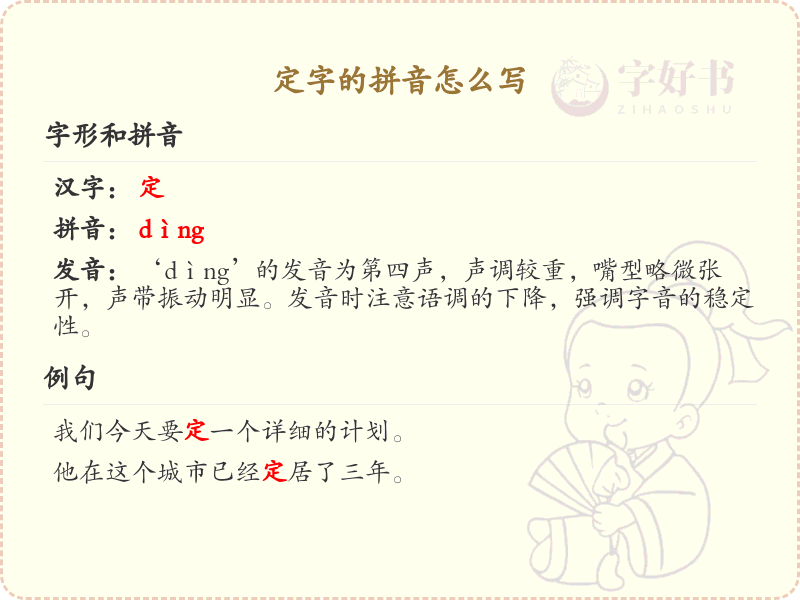 定字的拼音书写指南_正确掌握汉字定的拼音