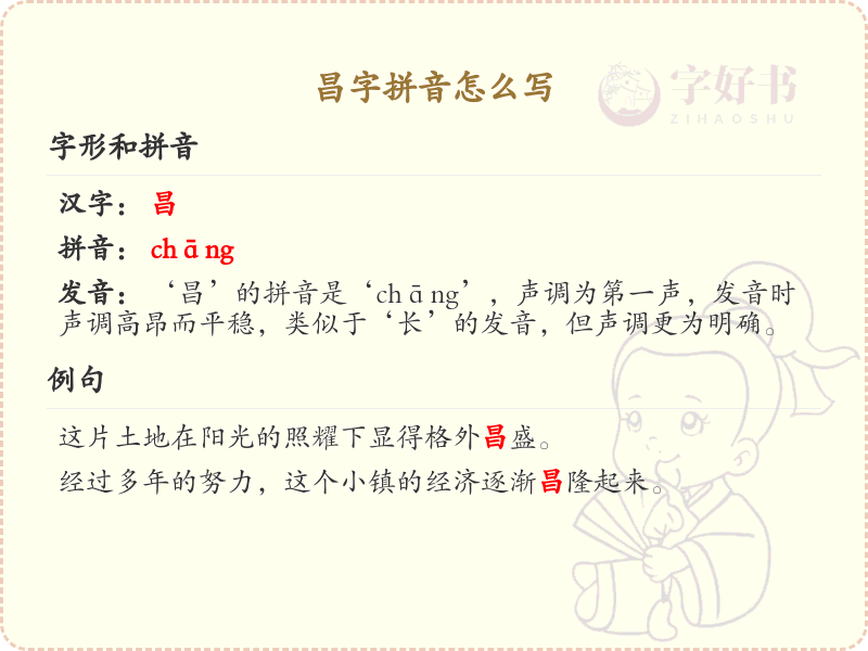 昌字拼音怎么写_汉字拼音学习