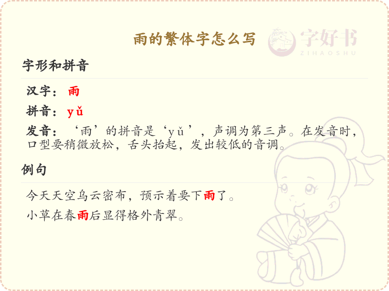 雨的繁体字怎么写？雨的繁体字书写详解_汉字笔顺学习
