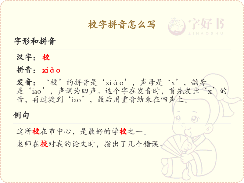 校字的拼音学习_汉字校的正确发音