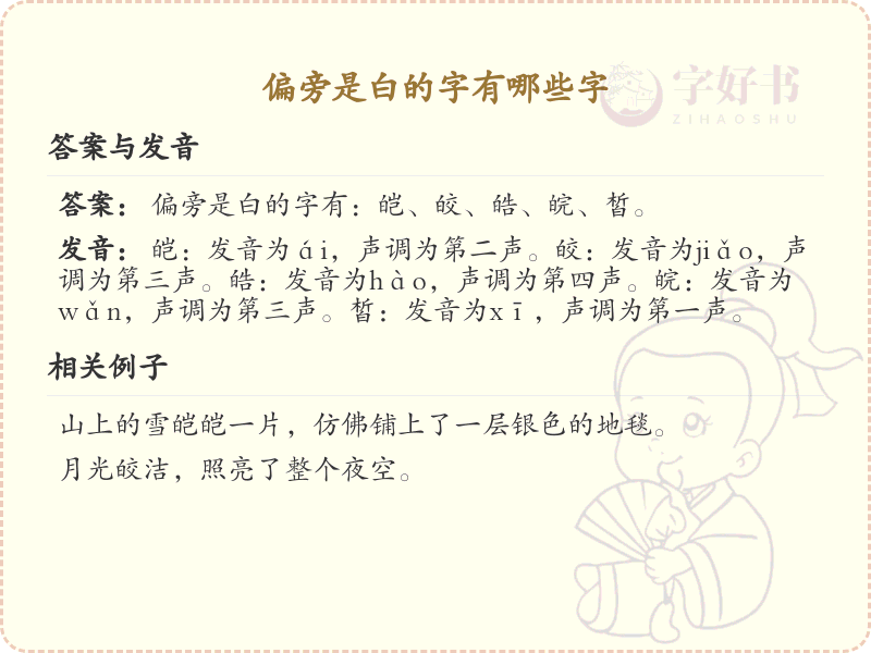 白字旁的汉字有哪些？带白的汉字大全