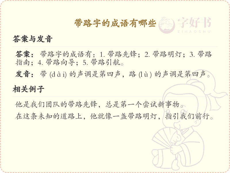 带路字的成语大全_含路字的成语及解释