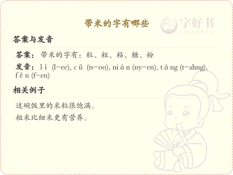 带米的汉字大全_米字旁的汉字有哪些