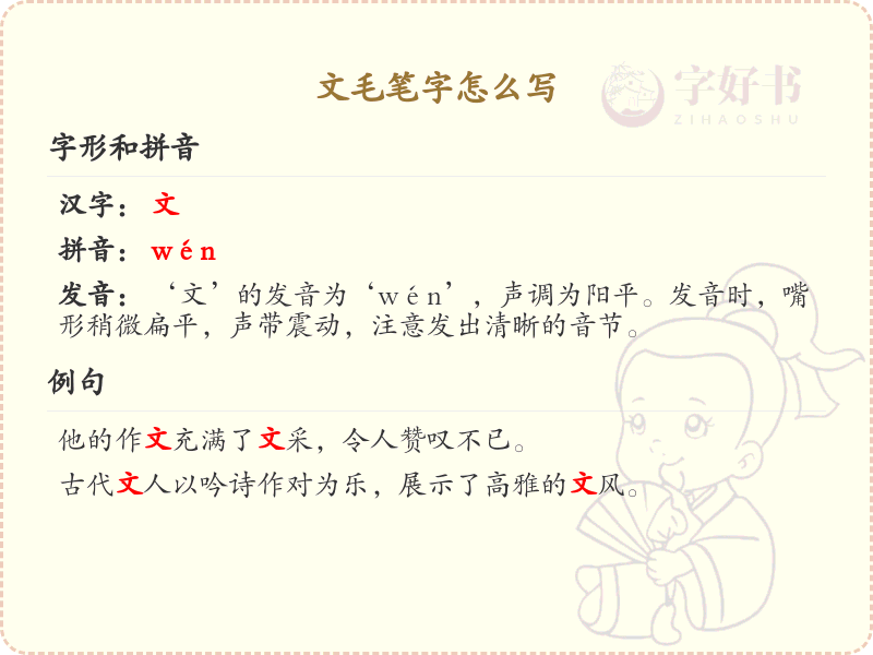 文毛笔字怎么写？文毛笔字书写技巧与笔顺详解