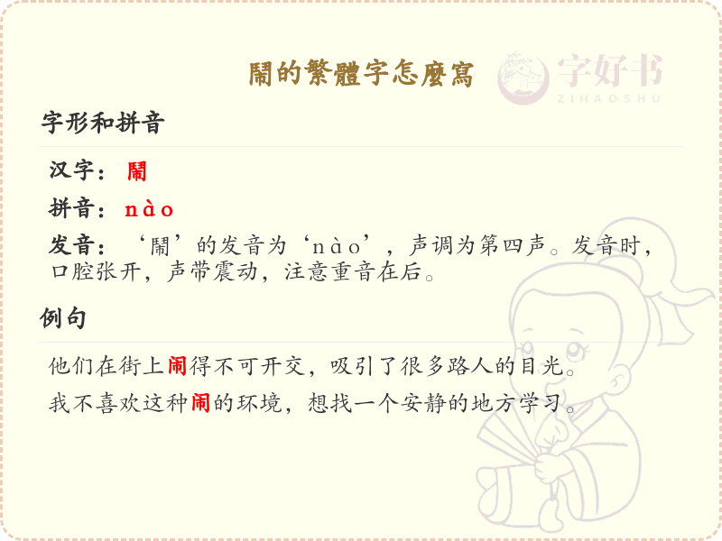 闹的繁体字怎么写？闹字繁体书写详解_汉字繁体学习