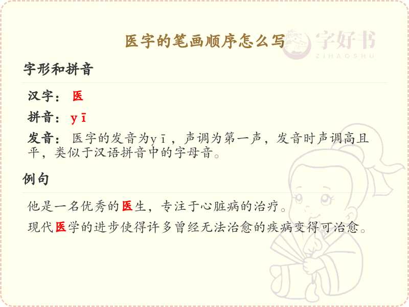 医字的笔画顺序详解_医字的笔顺规则