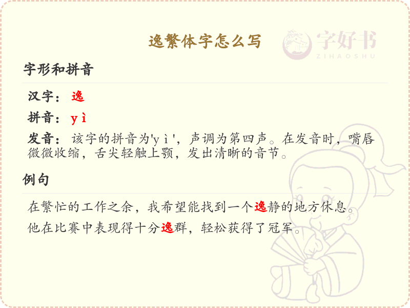 逸繁体字怎么写？这份逸字繁体详解，助你正确书写汉字_汉字繁体学习