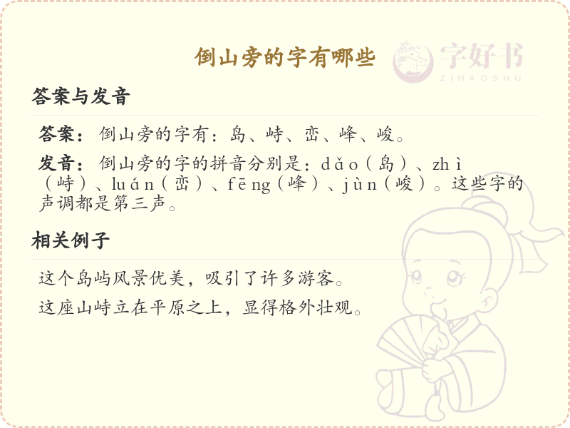 倒山旁的字有哪些_倒山旁常用汉字汇总