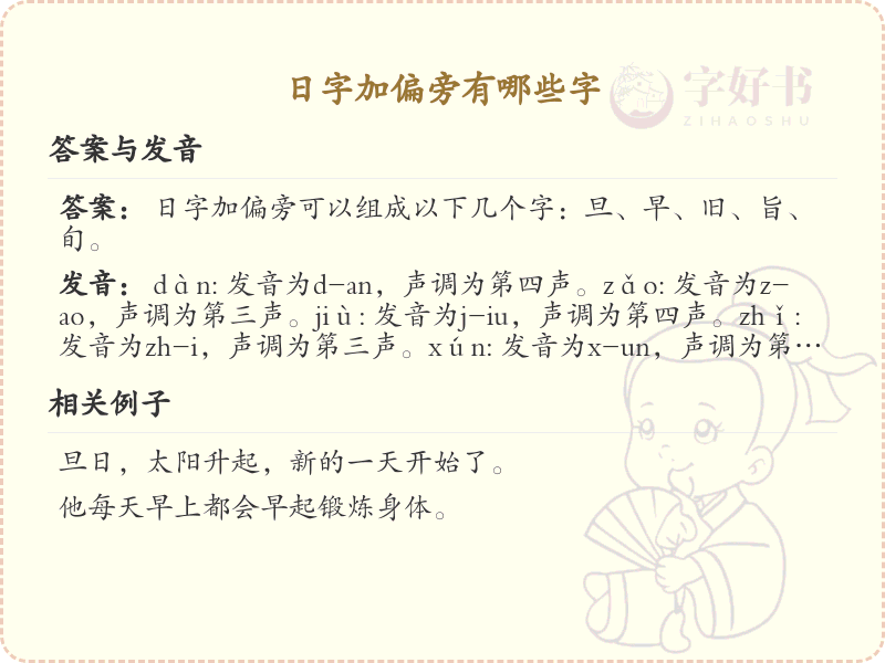 日字加偏旁的字有哪些？这份列表让你快速掌握_汉字偏旁学习