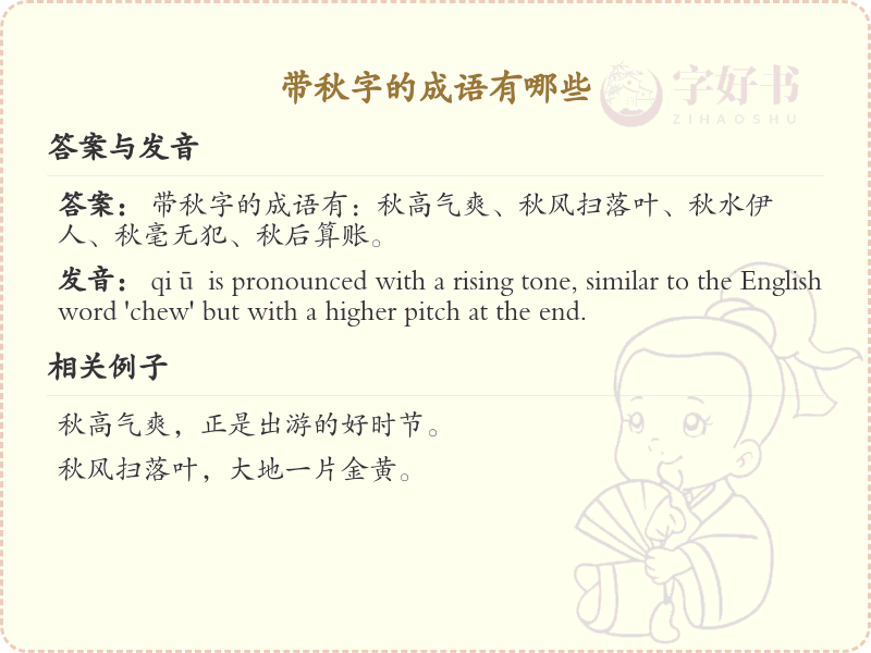 含秋字成语大全_带秋的成语及解释