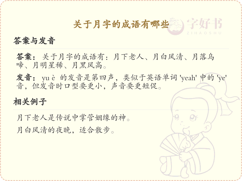 含月字成语大全及释义_关于月的成语学习