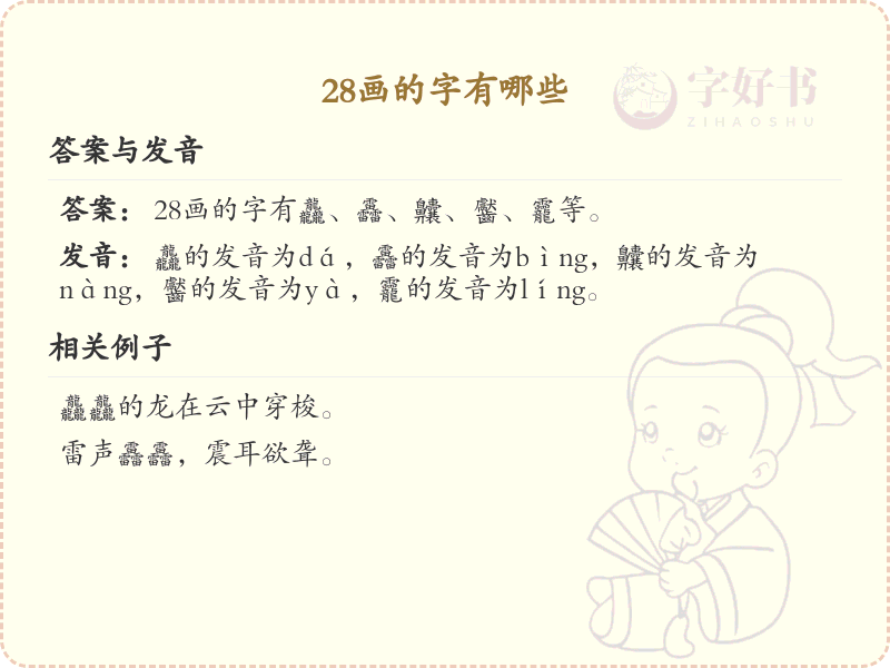 28画的汉字大全_28画汉字详细解析