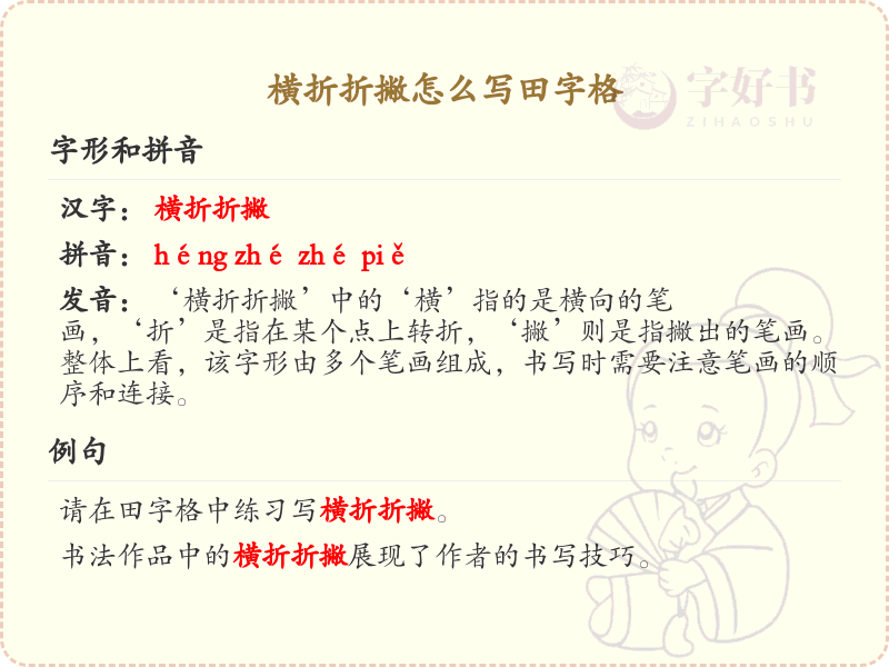 横折折撇的田字格书写技巧_掌握横折折撇的正确写法