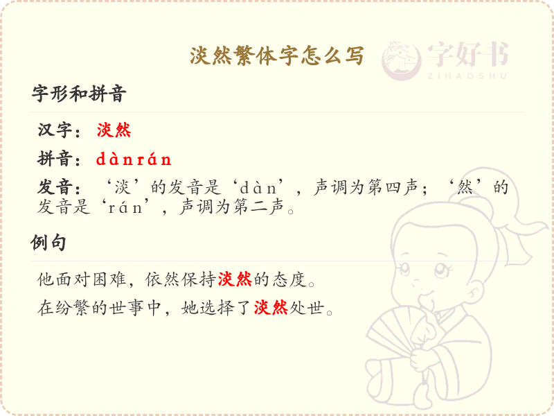 淡然繁体字怎么写？淡然繁体字书写详解