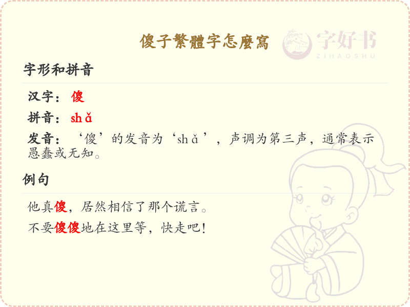 傻子繁体字怎么写？这份傻子繁体字书写指南，助你轻松掌握_汉字书写学习