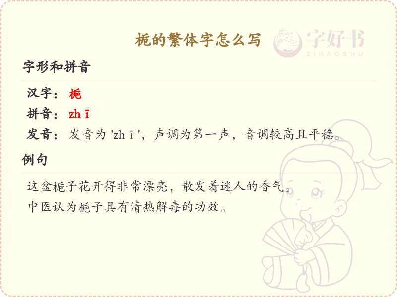 栀的繁体字怎么写？栀的繁体字书写详解