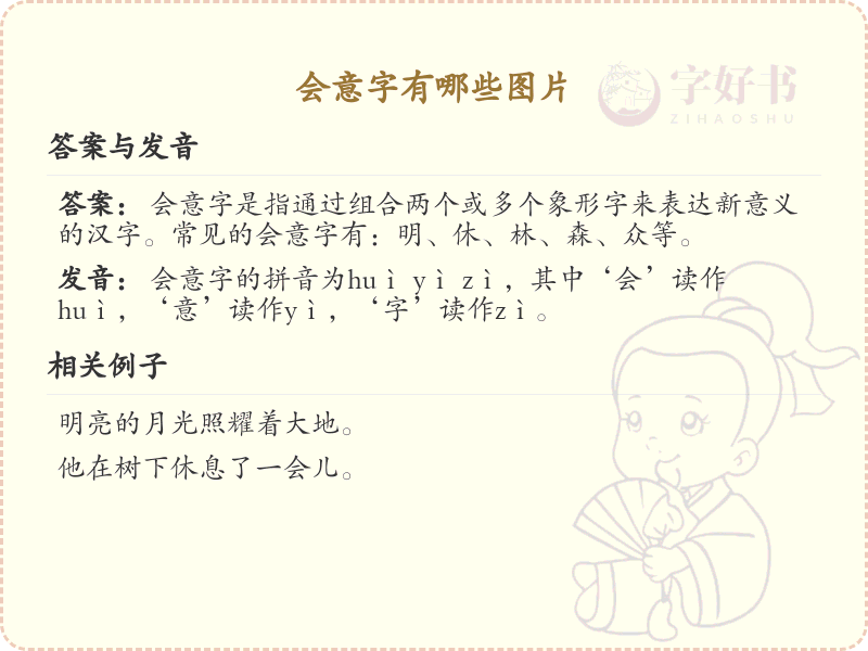 会意字图片大全_汉字会意字图解与学习