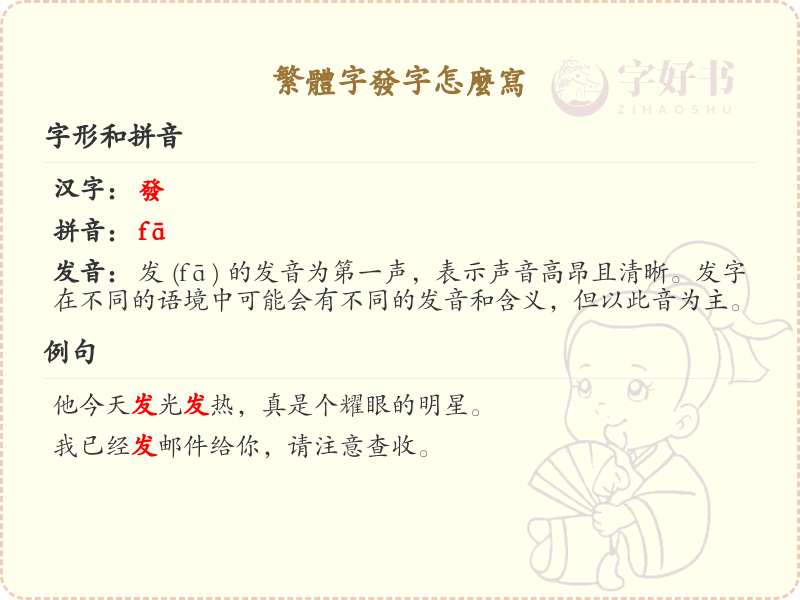 繁体字发字怎么写？这份发字笔顺详解，助你正确书写汉字_汉字笔顺学习