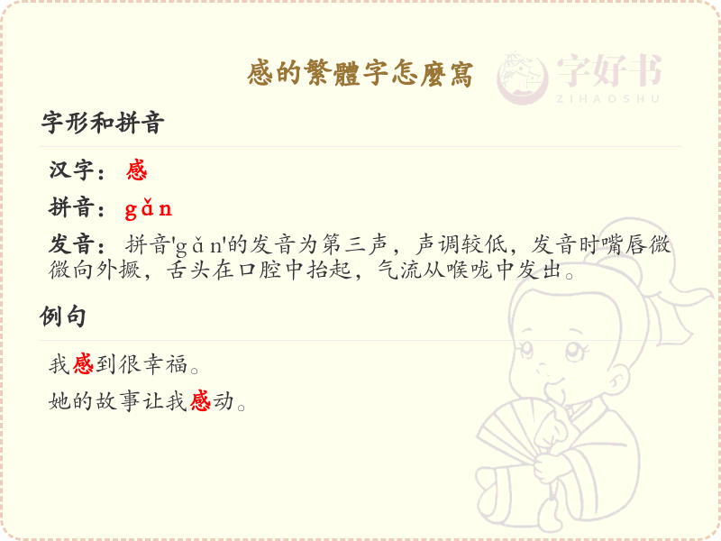 感的繁体字怎么写？感字繁体书写详解_汉字繁体学习
