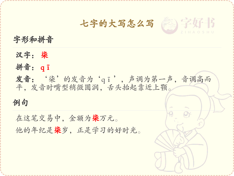 七字的大写怎么写？七字大写书写方法详解
