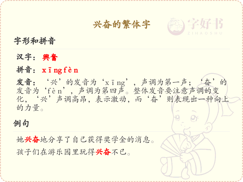 兴奋的繁体字写法及用法详解_繁体字学习必备