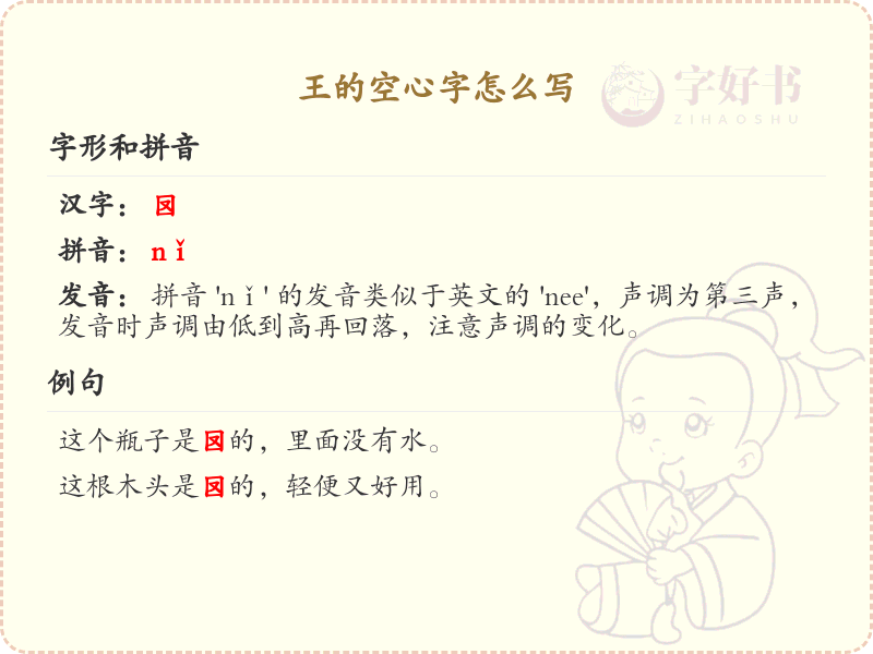 王的空心字书写技巧_掌握空心字王的正确写法