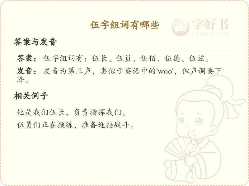 伍可以组什么词？这份伍组词清单助你轻松掌握_组词学习必备