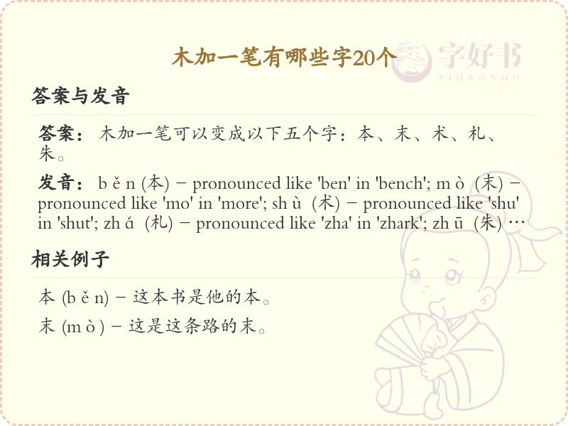 木加一笔变新字_20个木字加笔画汉字详解