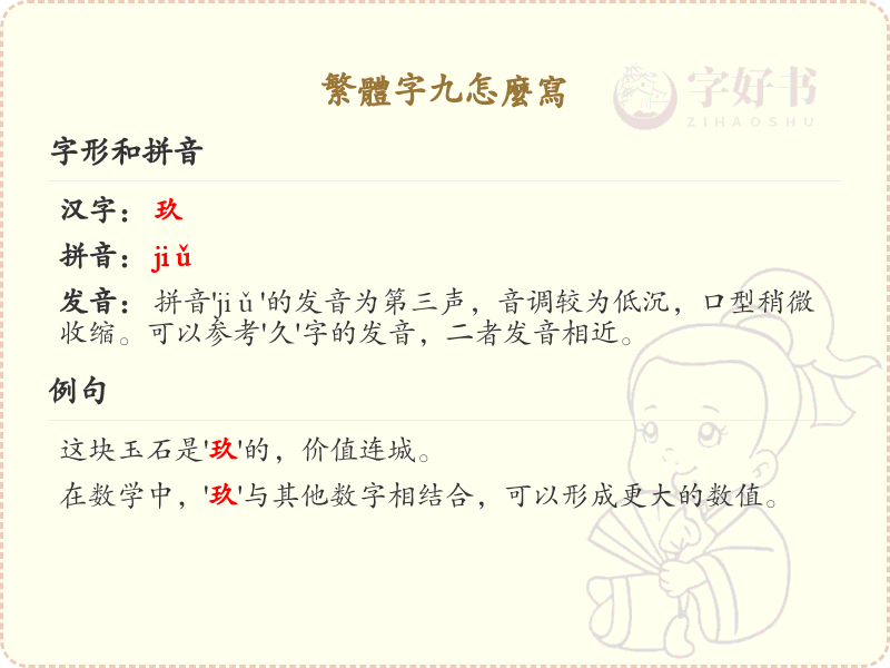 繁体字九怎么写？九的繁体字书写技巧与笔画详解