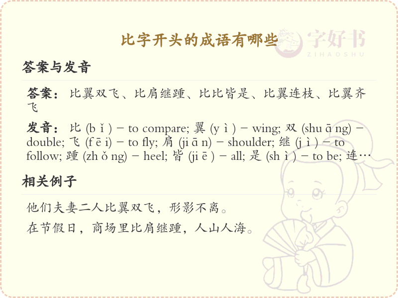 比字开头的成语大全_比字成语精选