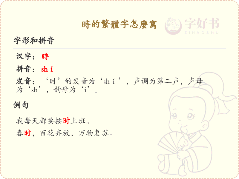 时的繁体字怎么写？这份时字繁体详解，助你正确书写汉字_汉字繁体学习