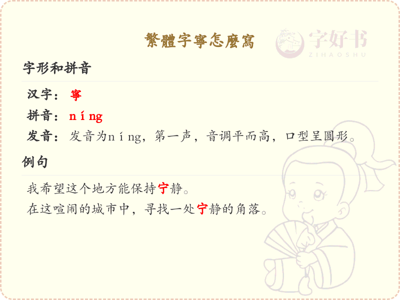 繁体字宁怎么写？这份宁字繁体书写详解，助你正确书写汉字_汉字繁体学习