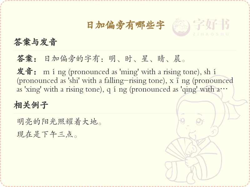 日字加偏旁常用字_日字加偏旁的汉字汇总