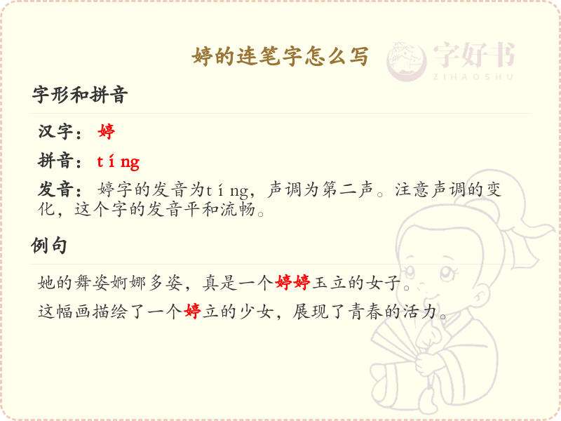 婷的连笔字怎么写？婷的连笔字书写技巧与步骤详解