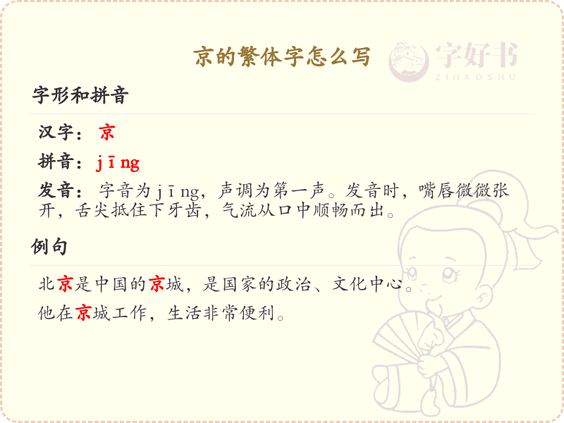 京的繁体字怎么写_京字繁体书写详解