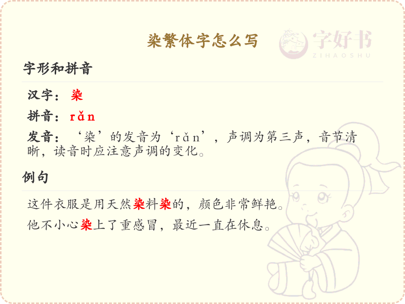 染繁体字书写指南_掌握汉字染的繁体写法