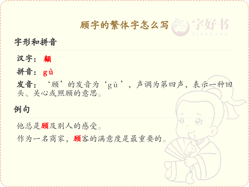 顾的繁体字怎么写？这份顾字繁体详解，助你正确书写汉字_汉字繁体学习
