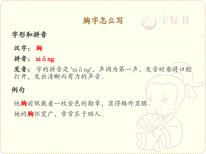 胸字的笔顺练习_正确书写汉字胸