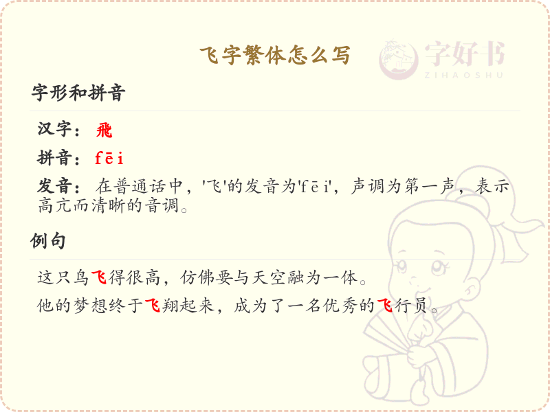 飞字繁体书写指南_正确书写繁体字飞