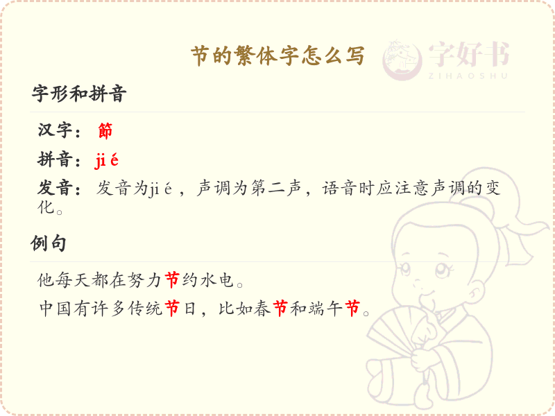 节的繁体字怎么写？这份节字繁体详解，助你正确书写汉字_汉字繁体学习