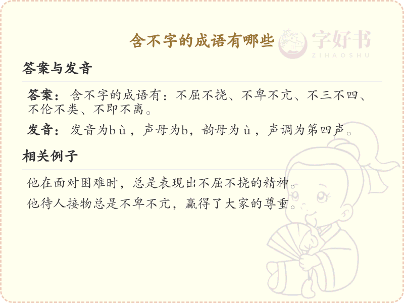含不字成语大全_带不字的成语及解释