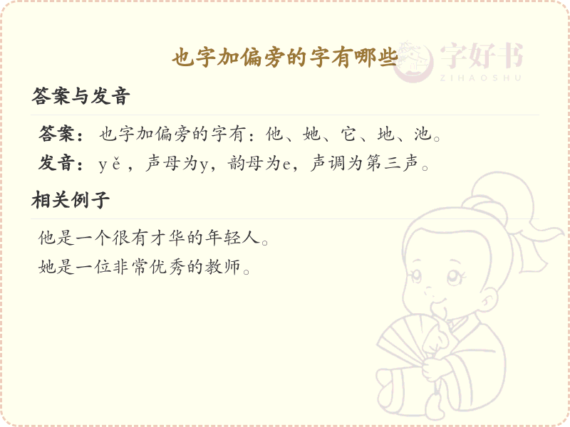 也字加偏旁的字有哪些？这份列表让你快速掌握_汉字偏旁学习