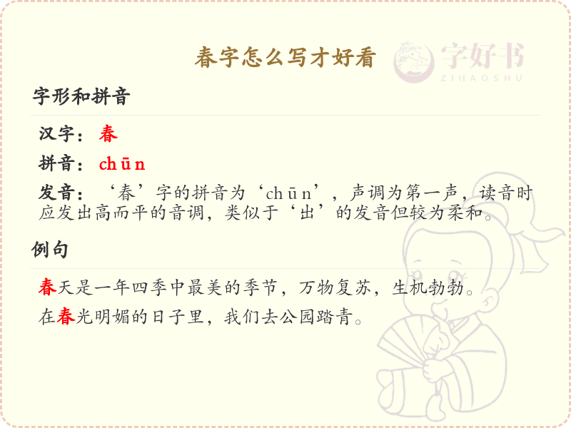 春字的正确书写技巧_如何写出漂亮的春字