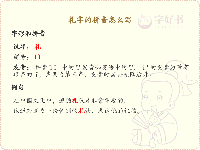 礼字的拼音详解_礼字拼音写法全收录