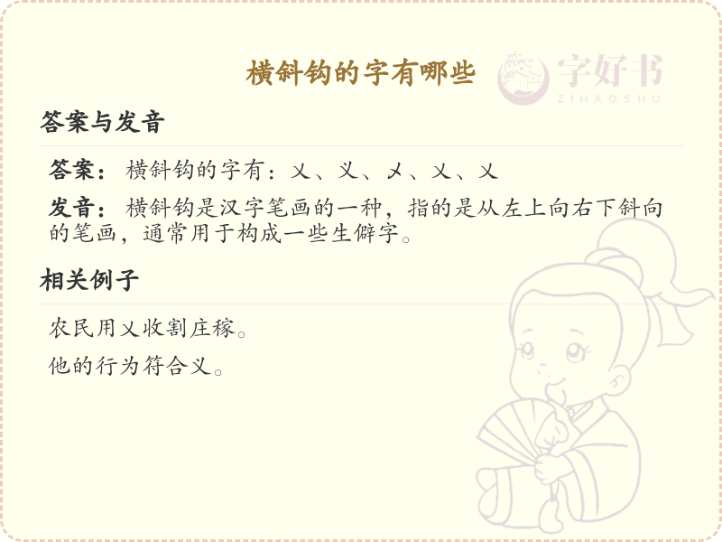 横斜钩的字有哪些？横斜钩汉字书写规则详解