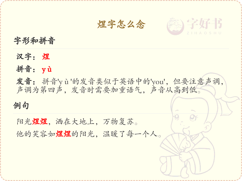 煜字怎么念？煜的拼音和正确发音详解_汉字发音学习