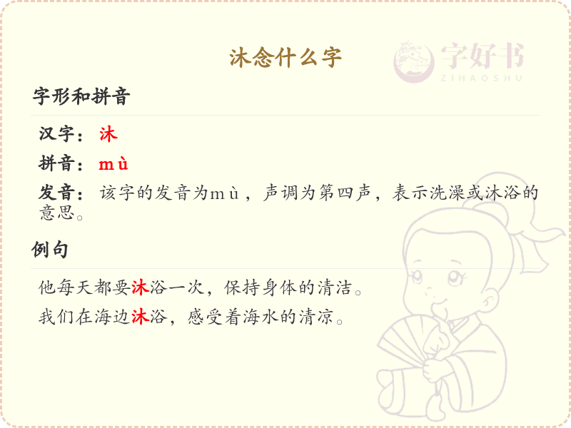 沐念什么字？沐的拼音和写法详解